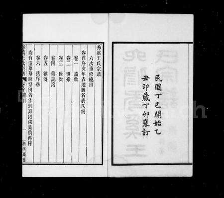 浙江王氏族谱-秀溪王氏宗谱 [6卷,首1卷].pdf电子版预览图3