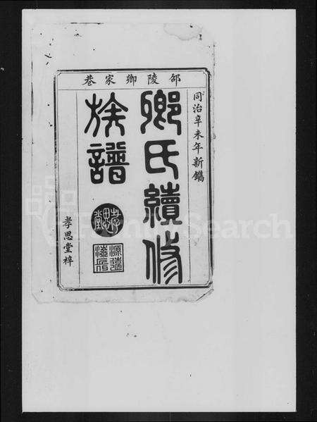 湖南卿氏族谱-卿氏续修族谱 [6卷,首末各1卷].pdf电子版预览图1