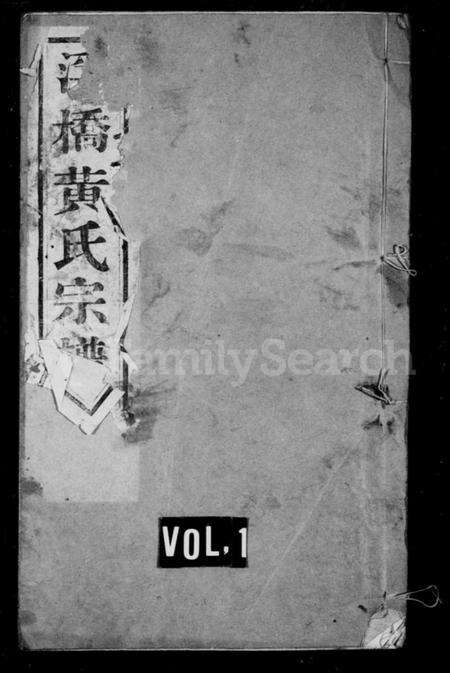 江苏黄氏族谱-浮桥黄氏宗谱 [20卷].pdf电子版缩略图