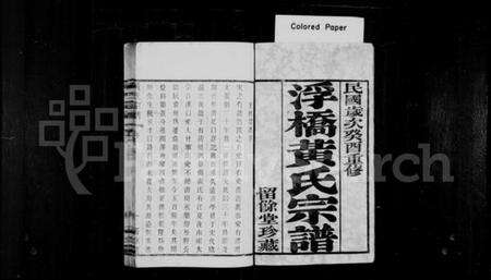 江苏黄氏族谱-浮桥黄氏宗谱 [20卷].pdf电子版预览图1