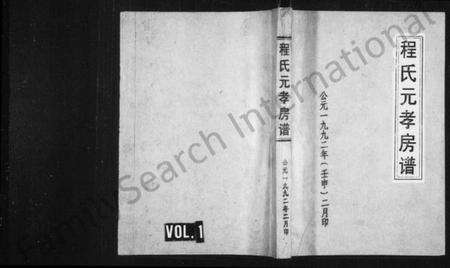 浙江程氏族谱-程氏元孝房谱 [3卷].pdf电子版预览图1