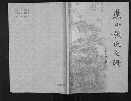 江苏黄氏族谱-虞山黄氏宗谱[不分卷].pdf电子版缩略图