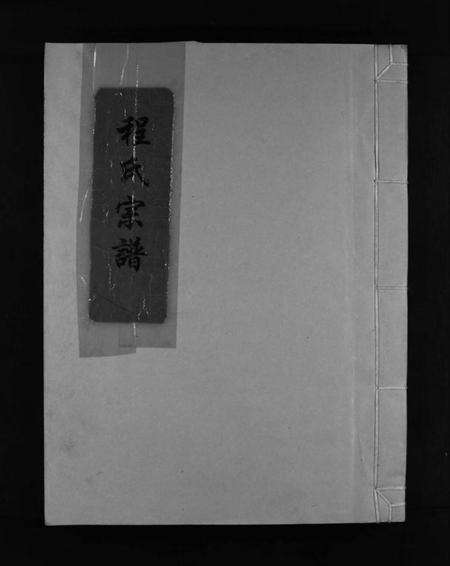 浙江程氏族谱-程氏宗谱 [2卷].pdf电子版预览图1