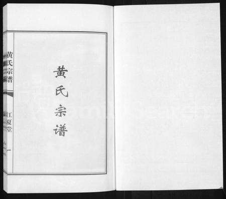 江苏黄氏族谱-黄氏宗谱.pdf电子版预览图1