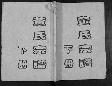 江苏黄氏族谱-黄氏宗谱.pdf电子版缩略图