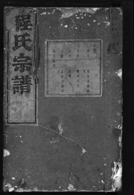 浙江程氏族谱-程氏宗谱 [卷数杂异].pdf电子版预览图1