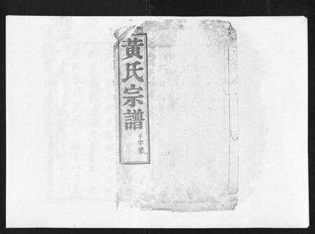 江苏黄氏族谱-黄氏族谱[20卷].pdf电子版缩略图