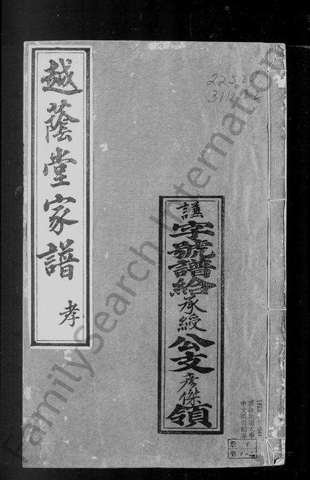 浙江汪氏族谱-颖川越荫堂汪氏家谱 [6卷].pdf电子版预览图1