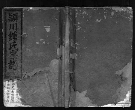 浙江锺氏族谱-颖川锺氏宗谱 [7卷].pdf电子版预览图1