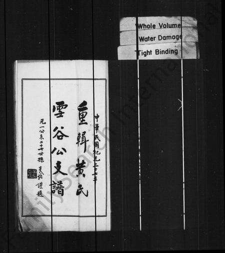 江苏黄氏族谱-重辑黄氏雪谷公支谱 [10卷].pdf电子版预览图1