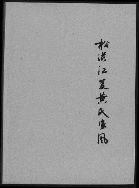 湖北黄氏族谱-松滋江夏黄氏家风.pdf电子版缩略图