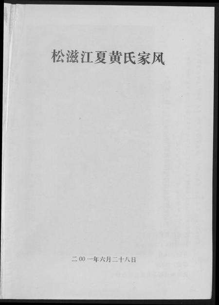 湖北黄氏族谱-松滋江夏黄氏家风.pdf电子版预览图1