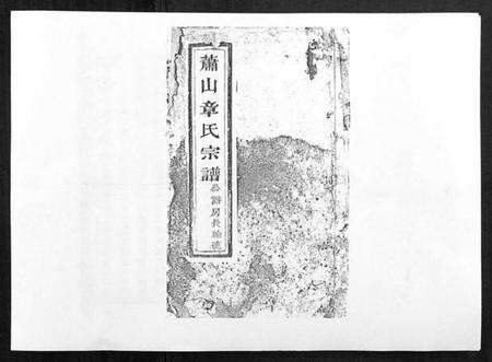 浙江章氏族谱-章氏宗谱[不分卷].pdf电子版缩略图