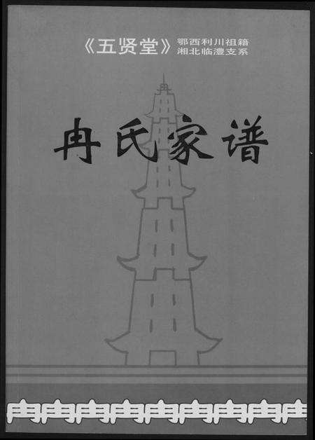 湖南冉氏族谱-冉氏家谱.pdf电子版