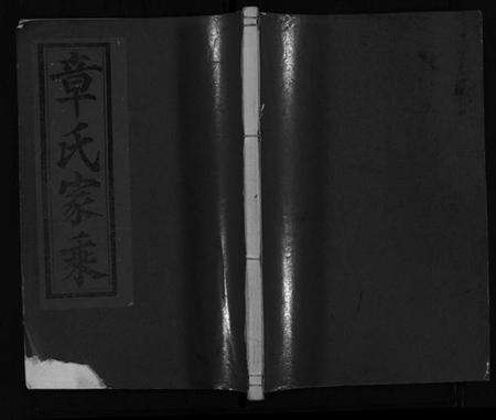 浙江章氏族谱-章氏家乘 [残卷].pdf电子版预览图1