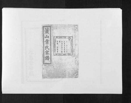 浙江章氏族谱-章氏家谱[14卷].pdf电子版缩略图