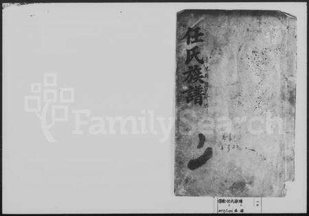 湖南任氏族谱-任氏族谱.pdf电子版预览图1