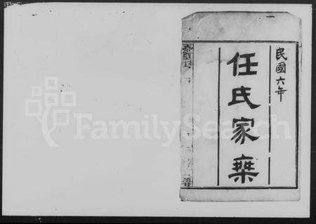 湖南任氏族谱-任氏族谱.pdf电子版预览图2