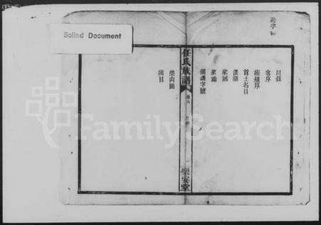 湖南任氏族谱-任氏族谱.pdf电子版预览图3