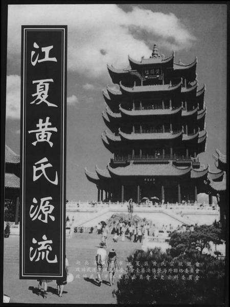 湖北黄氏族谱-江夏黄氏源流.pdf电子版缩略图