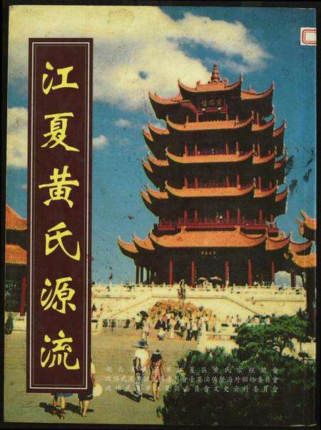 湖北黄氏族谱-江夏黄氏源流.pdf电子版缩略图