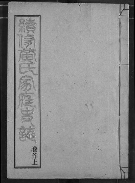 湖北黄氏族谱-续修黄氏家庭支谱.pdf电子版缩略图