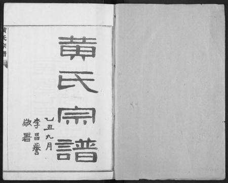 湖北黄氏族谱-续修黄氏家庭支谱.pdf电子版预览图1