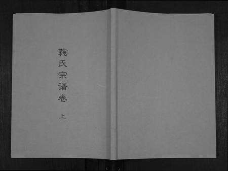 江西鞠氏族谱-鞠氏宗谱卷.pdf电子版