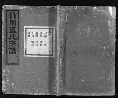 浙江卢氏族谱-竹川卢氏宗谱 [8卷].pdf电子版预览图1