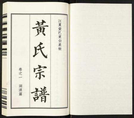 湖北黄氏族谱-黄氏宗谱.pdf电子版预览图1