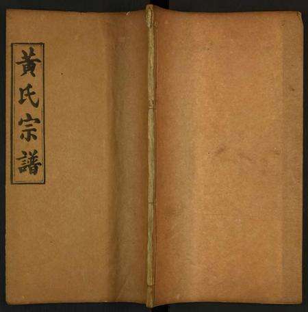 湖北黄氏族谱-黄氏宗谱.pdf电子版缩略图