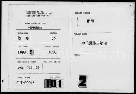 湖南申氏族谱-申氏受族三续谱.pdf电子版缩略图