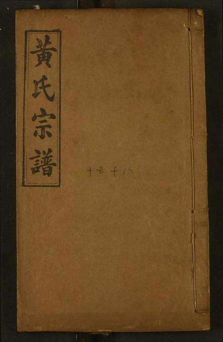 湖北黄氏族谱-黄氏宗谱.pdf电子版缩略图