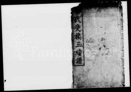 湖南申氏族谱-申氏受族三续谱.pdf电子版预览图1