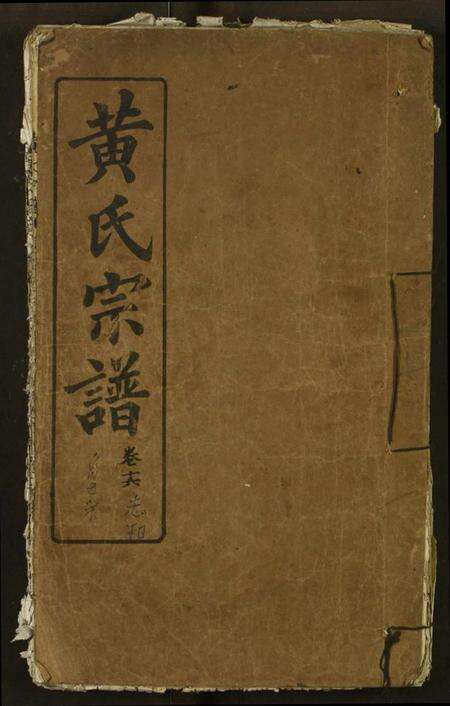 湖北黄氏族谱-黄氏宗谱.pdf电子版缩略图