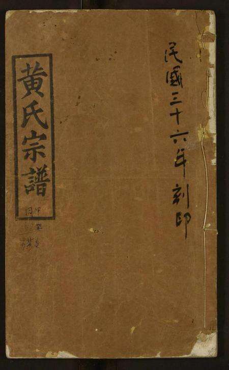湖北黄氏族谱-黄氏宗谱.pdf电子版缩略图