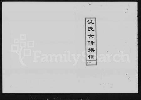 湖南沈氏族谱-沈氏六修族谱 [3卷].pdf电子版预览图2