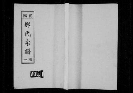 浙江邹氏族谱-范阳邹氏宗谱[4卷].pdf电子版预览图1