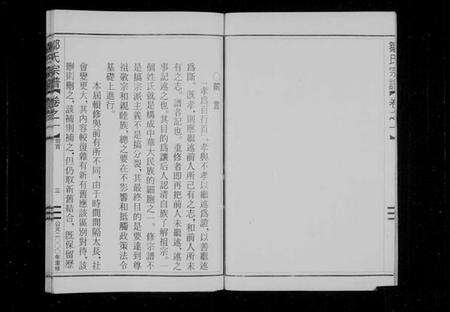 浙江邹氏族谱-范阳邹氏宗谱[4卷].pdf电子版预览图4