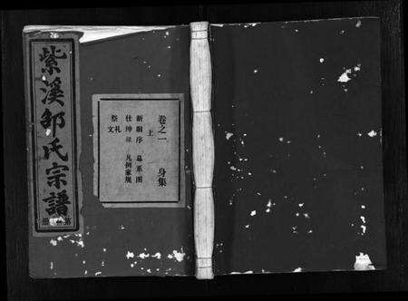 浙江邵氏族谱-紫溪邵氏宗谱 [28卷].pdf电子版预览图1