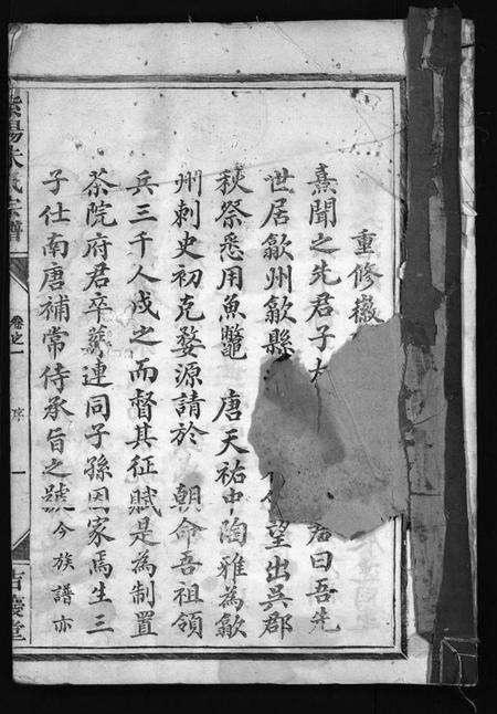 浙江朱氏族谱-紫阳朱氏宗谱 [残卷].pdf电子版预览图1