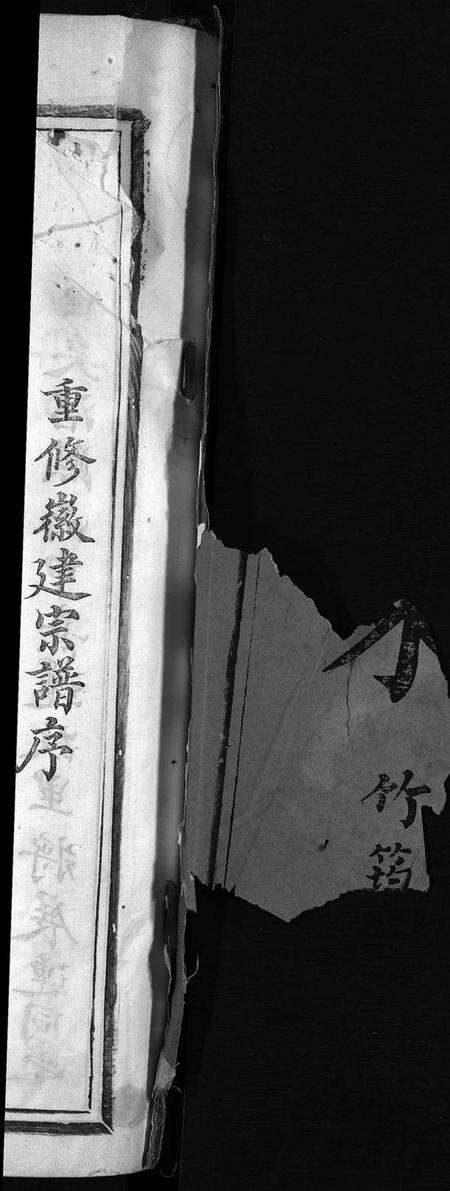 浙江朱氏族谱-紫阳朱氏宗谱 [残卷].pdf电子版预览图2