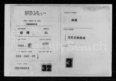 湖南沈氏族谱-沈氏五修族谱.pdf电子版缩略图