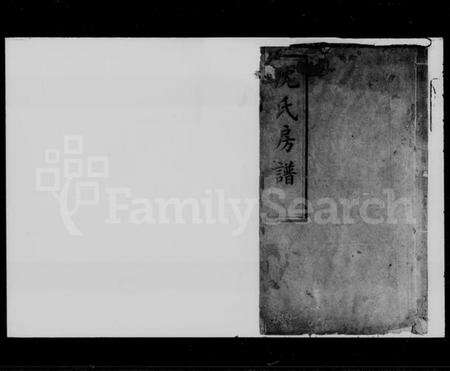 湖南沈氏族谱-沈氏房谱.pdf电子版预览图1