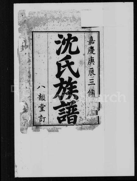 湖南沈氏族谱-沈氏三修族谱.pdf电子版预览图2