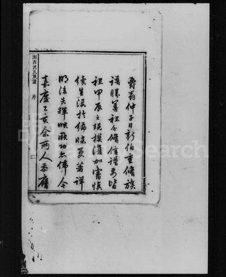 湖南沈氏族谱-沈氏三修族谱.pdf电子版预览图5