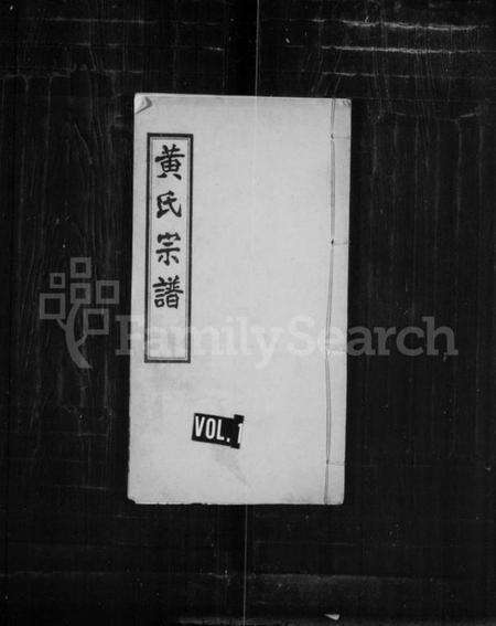 湖北黄氏族谱-黄氏宗谱.pdf电子版缩略图