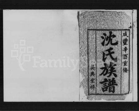 湖南沈氏族谱-沈氏五修族谱 [6卷,首3卷].pdf电子版预览图2