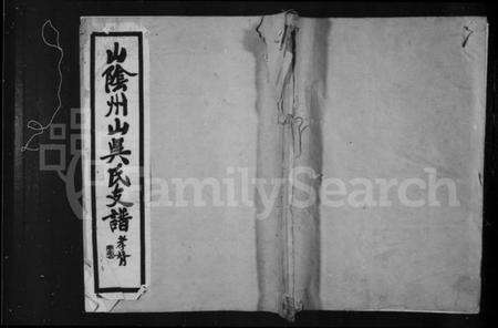 浙江吴氏族谱-绍兴山阴州山吴氏支谱.pdf电子版预览图1