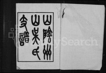 浙江吴氏族谱-绍兴山阴州山吴氏支谱.pdf电子版预览图2